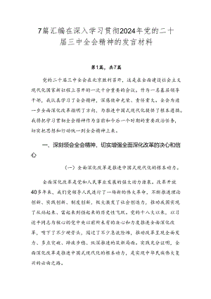 7篇汇编在深入学习贯彻2024年党的二十届三中全会精神的发言材料.docx
