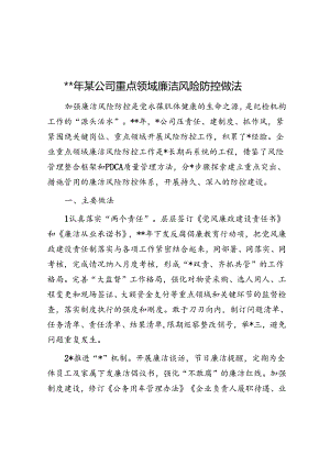 2024年某公司重点领域廉洁风险防控做法.docx