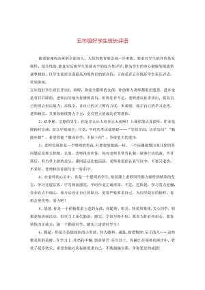 五年级好学生班长评语.docx