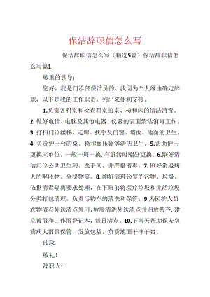 保洁辞职信怎么写.docx