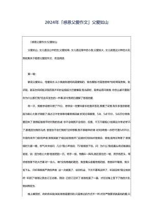 2024年「感恩父爱作文」父爱如山.docx