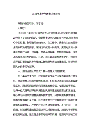 2024年上半年个人述责述廉报告.docx