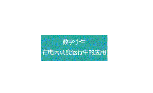 中国电科院系统所：数字孪生在电网调度运行中的应用.docx