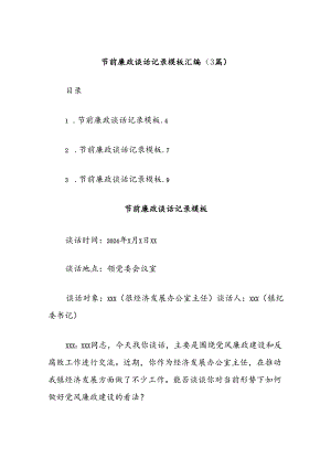 (3篇)节前廉政谈话记录模板汇编.docx