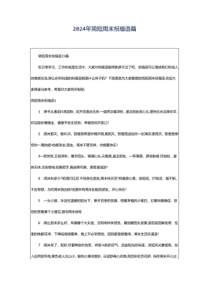 2024年简短周末祝福语篇.docx