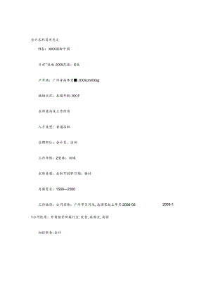 会计个人简历范文.docx