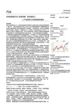 20170903-天风证券-汽车-全球新能源汽车“变革浪潮“系列报告三-产业结构三向演变暗流涌动.docx