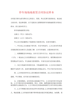 停车场场地租赁合同协议样本.docx