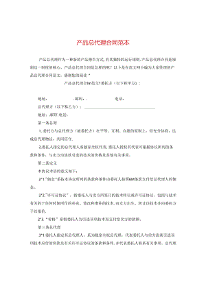 产品总代理合同范本.docx