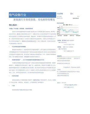 20160425-广发证券-电气设备行业：新能源汽车持续放量充电桩即将爆发.docx