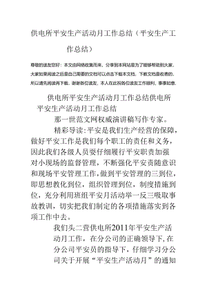 供电所安全生产活动月工作总结(安全生产工作总结).docx