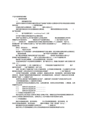 产品调研报告.docx