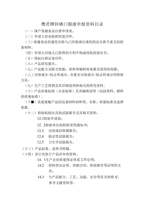 保健食品--锌硒口服液研发资料.docx