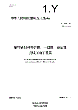 LY-T1849-2024植物新品种特异性、一致性、稳定性测试指南 丁香属.docx