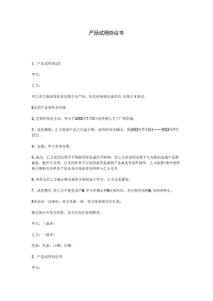 产品试用协议书.docx