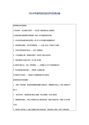 2024年描写桃花的诗句经典4篇.docx