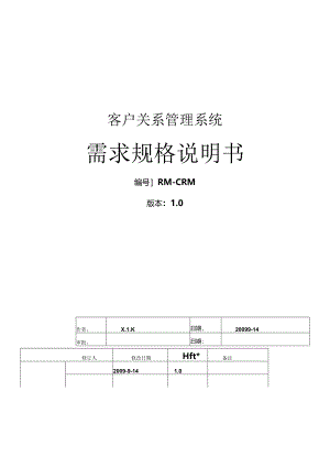 CRM项目需求分析.docx