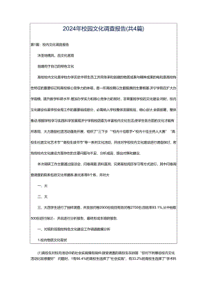 2024年校园文化调查报告（共4篇）.docx