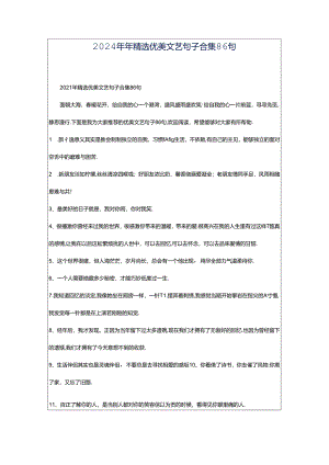 2024年年精选优美文艺句子合集86句.docx