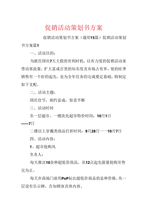 促销活动策划书方案.docx
