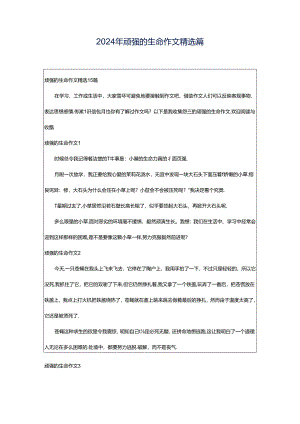 2024年顽强的生命作文精选篇.docx