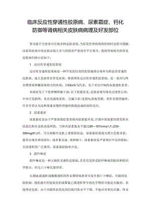 临床反应性穿通性胶原病、尿素霜症、钙化防御等肾病相关皮肤病病理及好发部位.docx