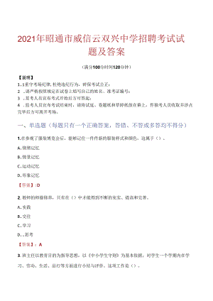 2021年昭通市威信云双兴中学招聘考试试题及答案.docx