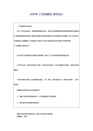 2024年《飞吧海鸥》教学设计.docx