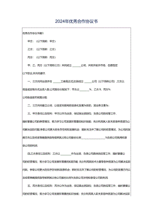 2024年优秀合作协议书.docx