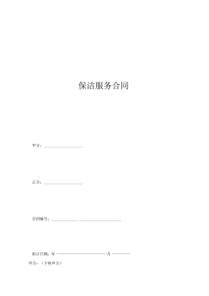 保洁服务合同范本.docx