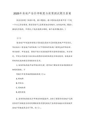 2025年房地产估价师制度与政策测试题及答案.docx