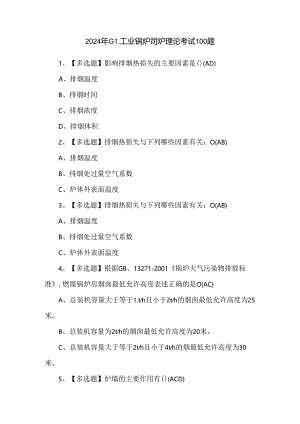 2024年G1工业锅炉司炉理论考试100题.docx