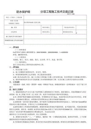 侧壁防水保护砖技术交底表范文模板.docx