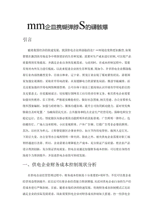 供电企业财务成本控制存在的问题及对策.docx