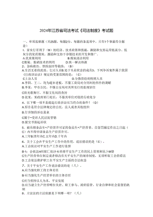 2024年江苏省司法考试《司法制度》考试题.docx