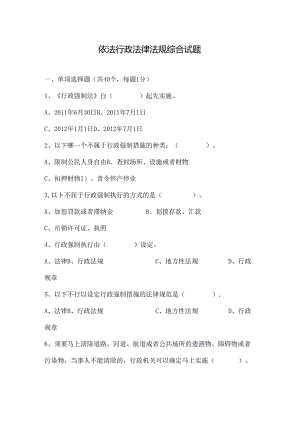 依法行政法律法规综合试题.docx