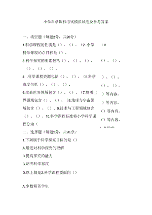 2024小学科学课标考试模拟试卷及参考答案.docx