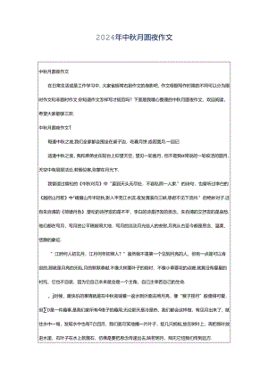 2024年中秋月圆夜作文.docx