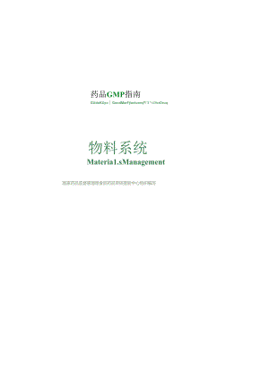 2023版GMP指南：物料.docx