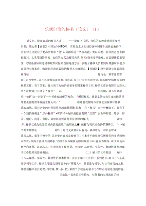 乐观自信的秘书（论文）.docx
