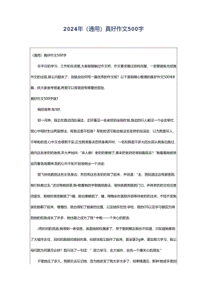 2024年（通用）真好作文500字.docx