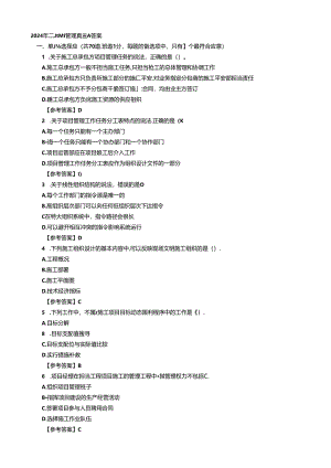 2024年二建施工管理真题及答案.docx