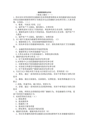 健康管理师职业考试习题集之一.docx