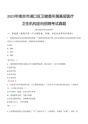 2023年南京市浦口区卫健委所属基层医疗卫生机构定向招聘考试真题.docx