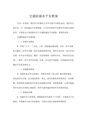 交通防溺水安全教案.docx