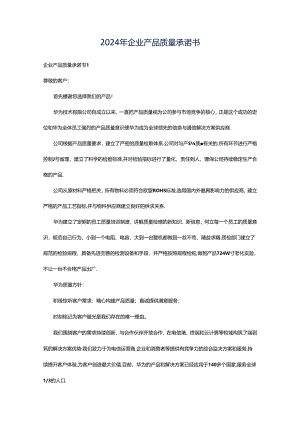 2024年企业产品质量承诺书.docx