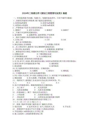 2024年二建建筑真题.docx