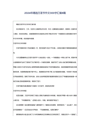 2024年精选万圣节作文300字汇编9篇.docx