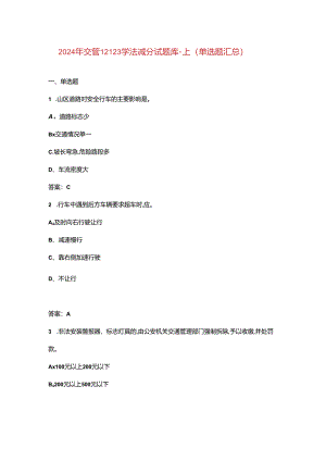 2024年交管12123学法减分试题库-上（单选题汇总）.docx