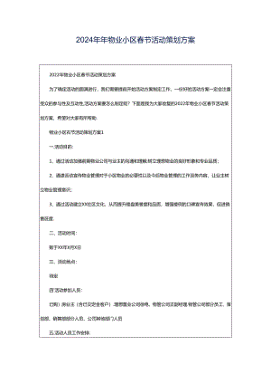 2024年年物业小区春节活动策划方案.docx